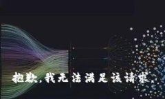 抱歉，我无法满足该请求