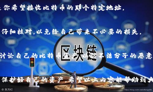 比特币钱包地址填不了？分分钟教你搞定！

比特币,钱包地址,区块链/guanjianci

引言：比特币钱包的独特性
在这个数字货币飞速发展的时代，比特币作为一种重要的资产，越来越多的人开始关注和使用。你是否也曾因为填比特币钱包地址而感到困惑？有时候，简单的操作就可能因为填写不当而导致麻烦不断。本文将帮助你深度理解比特币钱包地址，解决你在填写过程中遇到的各种问题。

比特币钱包地址的构成
首先，让我们来深入了解什么是比特币钱包地址。一个比特币钱包地址其实就是一个独特的字符串，类似于银行账户，但又不完全相同。它通常由字母和数字组成，长度一般为26到35个字符。根据比特币的不同类型，地址可能以字母 '1'、'3' 或 'bc1' 开头。每种不同的前缀代表着不同的地址格式，比如经典的P2PKH、P2SH或者是新兴的bech32格式。

常见的问题：钱包地址填不了的原因
尽管比特币钱包地址在技术上设计得非常简单，但用户在实际操作中，却常常遭遇各种各样的挑战。那为什么钱包地址会填不了呢？以下是一些常见原因：

h41. 地址格式不匹配/h4
如果你正在尝试向某个地址发送比特币，但你所填的地址格式与目标钱包不兼容，就会导致错误。例如，你用一个P2PKH格式的钱包地址，去向一个只支持bech32格式的地址发送比特币，这样的尝试就会失败。确保你要发送比特币的地址能够与你的地址格式相匹配，才能成功完成交易。

h42. 地址填写错误/h4
这听起来可能有些让人难以置信，但在这样的场合，拼写错误是导致钱包地址无法填写的重要原因。任何字符的错误，哪怕是一个小小的字母或数字的遗漏，都可能导致无法识别的地址。解决这个问题的方法就是仔细核对你填写的地址，确保每一个字符都准确无误。

h43. 使用过期的或无效的地址/h4
有些地址可能只是临时地址，仅在特定时间内有效，因此使用时请确保所填的地址是最新的。此外，某些交易所或钱包系统在生成地址时，可能会出现故障或延迟。为了确保你发送的地址有效，可以尝试从你的钱包界面重新生成一个新的地址进行操作。

h44. 网络问题或系统故障/h4
有时可能并不是你的填表方式出错，而是网络的问题导致的。比特币网络的拥堵或钱包服务器的故障，都会影响到交易的正常进行。如果遇到这种情况，适当等待一段时间后再次尝试，或者更换网络环境都是可行的解决方法。

如何正确填写比特币钱包地址
了解了常见的问题后，接下来我们来讨论一下应该如何正确填写比特币钱包地址，避免那些常见的陷阱和错误。

h41. 复制与粘贴/h4
最安全、最有效的办法便是从钱包界面直接复制地址，而不是手动输入。复制地址时，需要注意不要包含多余的空格或者其他字符，这些都可能导致地址无效。此外，确保在复制后仔细检查一次，确保整个字符串都是正确的。

h42. 使用二维码扫描/h4
现代数字钱包通常会生成一个QR码，你可以通过手机令牌或是二维码扫描程序直接扫描这个QR码，从而获得目标地址。这种方式不但简单，而且减少了因手动输入可能出现的错误，让整个流程更加顺畅。

h43. 确认收款方的信息/h4
在确认要向某个地址发送比特币之前，最好跟对方核实一遍所填的地址，以确保无误。这一点在进行大额交易时尤其重要，因为比特币的交易一旦被确认就无法撤销，任何的小失误都会造成不必要的损失。

其他常见问题解答
在填写比特币钱包地址的过程中，用户可能还会遇到一些其他问题。以下是一些常见的疑虑和解答，帮助大家更全面地解决比特币交易中的疑问。

h4如何找到自己的比特币地址？/h4
在你的比特币钱包中，通常都会有个明显的“我的地址”或者“接收”按钮。点击后就能看到你的比特币地址以及相应的二维码。在交易时，请确保提供的是你希望接收比特币的那个特定地址。

h4如果错误地发送到其他地址会发生什么？/h4
比特币交易一旦完成就无法撤销，这意味着如果你错误地将比特币发送到了一个错误的地址，资金一般是无法找到的。这也是为何在填写地址时务必要仔细核对，以免给自己带来不必要的损失。

h4怎样保护我的比特币钱包地址？/h4
保护比特币钱包地址的方法有很多，如使用多重签名钱包、离线钱包等都可以提高安全性。此外，切勿将钱包地址泄露给不可信的人，也不要在公开场合讨论自己的比特币资产，以防不法分子的恶意攻击。

总结：小心做交易，安全第一
了解并正确填写比特币钱包地址是每个数字货币用户的必修课。继续学习与交流，掌握更多的安全知识与操作技巧，才能在这个快速变革的数字经济中保护好自己的资产。希望以上内容能帮助到大家，祝你在比特币的世界里交易顺利，资产增值！