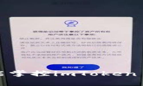 失控转账？你是否能掌控imToken 2.0的每一笔交易？