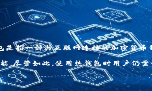 Imtoken是一款数字货币钱包，主要用于管理和存储各种加密货币。根据其功能和使用方式，可以将imtoken归类为热钱包。热钱包是指一种与互联网连接的加密货币钱包，便于用户随时随地进行交易和管理资产。相对而言，冷钱包则是离线存储的设备或软件，主要用于长期保存资产，安全性较高。

需要特别指出的是，虽然imtoken是一款热钱包，但它也采取了一些安全措施，旨在保护用户的资产安全，如助记词、密钥管理等功能。尽管如此，使用热钱包时用户仍需谨慎，以降低被攻击或盗窃的风险。请确保使用安全的网络环境，并定期更新软件。

如果您有更多关于imtoken或数字货币钱包的具体问题，欢迎继续提问！