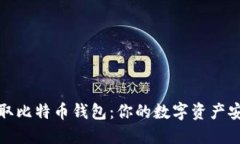 如何获取比特币钱包：你