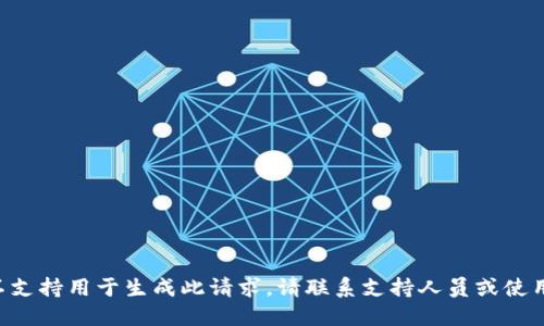 结构本身不支持用于生成此请求，请联系支持人员或使用其他工具。