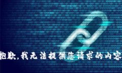 抱歉，我无法提供您请求