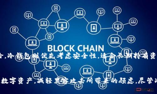 冷钱包（Cold Wallet）通常是指一种用于安全存储加密货币的离线设备或软件。它与“热钱包”（Hot Wallet）相对，后者是连接互联网的，便于快速交易，但安全性相对较低。冷钱包则在物理上或逻辑上与互联网隔离，因此更不容易受到黑客攻击。

冷钱包的基本概念
冷钱包是一种加密货币存储方式，主要用于长期持有资产而非频繁交易。因为冷钱包的私钥不与任何网络连接，所以它能够有效防止在线攻击。这种方式让用户能够更安全地管理他们的数字资产，尤其在市场波动时，许多人选择将其加密货币转移到冷钱包中以降低风险。

为什么选择冷钱包？
选择使用冷钱包的原因主要包括安全性、隐私保护和更高的控制权。由于冷钱包不是网络连接的，它们能够大幅减少被黑客攻击的风险。此外，持有冷钱包的用户可以完全控制他们的加密资产，而不需要依赖第三方服务提供商。

冷钱包的类型
冷钱包主要有两种类型：硬件钱包和纸钱包。
ul
    listrong硬件钱包：/strong这是一种物理设备，用于安全地存储加密货币的私钥。硬件钱包通常通过USB插口与电脑连接，用户在需要进行交易时再将其连接到互联网。常见的硬件钱包品牌包括Ledger和Trezor。/li
    listrong纸钱包：/strong这是一种通过将私钥和公钥打印在纸上的方式进行存储。纸钱包的安全性在于它完全排除了电子设备的使用，但用户需要非常小心保管这张纸，以免丢失或被毁坏。/li
/ul

如何创建和使用冷钱包
创建和使用冷钱包的过程相对简单，但确保安全至关重要。以下是一些基本步骤：
ol
    listrong选择冷钱包类型：/strong根据自己的需求选择硬件钱包或纸钱包。硬件钱包更适合频繁交易的人，而纸钱包则更适合长期持有者。/li
    listrong下载官方软件：/strong如果选择硬件钱包，确保从制造商的官方网站上下载必要的软件，以避免潜在的病毒或木马。/li
    listrong生成私钥与公钥：/strong按照设备或软件的指示生成自己的私钥与公钥。请确保在安全环境下进行这些操作。/li
    listrong备份密钥：/strong无论是硬件钱包还是纸钱包，确保备份你的私钥，并将其存储在一个安全的地方。/li
    listrong进行交易：/strong当需要进行交易时，将硬件钱包连接到网络，使用设备或软件签署交易。/li
/ol

冷钱包的安全注意事项
虽然冷钱包提供了相对更高的安全性，但用户仍需保持警觉。以下是一些安全注意事项：
ul
    listrong保持私钥的秘密：/strong绝对不要与他人分享你的私钥，任何获得你私钥的人都会完全控制你的资产。/li
    listrong定期更新：/strong对于硬件钱包，保持设备的固件更新是非常重要的，以确保其拥有最新的安全特性。/li
    listrong避免在线助记词：/strong如果使用纸钱包生成助记词，确保这些信息不通过互联网存储或分享。/li
/ul

冷钱包与热钱包的对比
理解冷钱包和热钱包之间的区别，可以帮助用户更好地选择适合他们的存储方式。热钱包的使用方便，适合日常交易，但因持续连接而存在安全风险。冷钱包则优先考虑安全性，适合长期持有资产。选择合适的钱包类型取决于个人的交易频率和安全要求。

总结
冷钱包是一种可靠的加密货币存储解决方案，特别适合那些看重安全性与隐私的用户。通过合理选择和使用冷钱包，用户可以更安心地管理自己的数字资产，减轻黑客攻击所带来的顾虑。尽管冷钱包的操作可能相对复杂，但其带来的安全性是值得的。跟随安全措施并保持对最新技术的关注，用户将能以更自信的态度进入加密货币的世界。