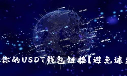 如何快速找到你的USDT钱包链接？避免迷失在加密海洋！