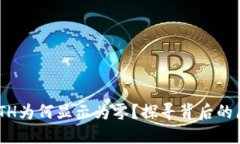 Tokenim转入ETH为何显示为零