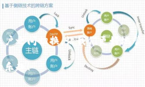    如何轻松切换im2.0钱包账号，摆脱繁琐困扰！  / 

 guanjianzi  im2.0钱包, 切换账号, 数字钱包  /guanjianzi 

引言：数字钱包的兴起与挑战

在数字化时代，钱包的定义发生了翻天覆地的变化。传统的纸币和硬币正逐渐被电子支付方式所取代，而im2.0钱包作为一款备受注意的数字钱包，毫无疑问是其中的佼佼者。然而，便利的背后也隐藏着一些挑战——如何顺利而快速地切换账号，就成了许多用户心中的疑惑。

一、im2.0钱包简介

im2.0钱包是一款高效安全的数字钱包应用，致力于为用户提供便捷的支付体验。无论是日常购物、转账、还是各种财务管理，im2.0都能轻松应对。它支持多种支付方式，可以让用户在不同的场景中自如切换，既方便又安全。

二、切换账号的必要性

在生活中，很多用户可能会因为工作、个人或其他需求，需要在im2.0钱包中切换不同的账号。例如，某些用户可能会设有个人账户和工作账户，而在快三月份的高峰季节，这种需求更是显得尤其迫切。然而，许多用户却因为切换账号而感到困惑，以致于影响他们的支付体验。

三、切换账号的步骤

想要快速便捷地切换im2.0钱包的账号，了解具体的操作流程是关键。以下是详细的步骤指南，帮助你轻松完成账号切换。

h41. 打开im2.0钱包应用/h4

首先，确保你已经在手机上安装了im2.0钱包应用。打开应用后，你将看到主界面，界面，让人很容易找到自己需要的功能。

h42. 找到“设置”选项/h4

在主界面的右上角或者底部导航栏上，你会看到一个“设置”图标。点击这个图标，你将进入到应用的设置页面。

h43. 选择“账号管理”/h4

在设置页面中，向下滚动，你会找到“账号管理”选项。这个选项是你切换账号的关键。无论是添加新账号还是切换已有账号，都会在这里进行操作。

h44. 切换账号/h4

点击“账号管理”后，你会看到已绑定的所有账号以及一个“切换账号”的按钮。选择你想要切换到的账号，然后确认。如果你需要其他账号，可以选择“添加新账号”，并输入相关信息。

h45. 确认切换/h4

在你确认切换的过程中，系统可能会要求你输入密码或进行其他身份验证。这是为了保护你的财务安全，不可忽视。

四、切换后的一些注意事项

完成账号切换后，你可能会遇到一些新的功能或设置，特别是针对不同账户的定制服务。在这段时间内，保持警觉，确保你所进行的操作和账目都是正确的。

h41. 了解新账户的权限与功能/h4

每个账户在im2.0钱包中可能有不同的功能和权限，切换到新账户后，先熟悉一下账号的权限设置，确保能够充分利用这些功能。例如，某些账户可能设有限制转账的金额，因为你会需要调整自己的使用习惯。

h42. 定期监测账户活动/h4

为了保护自己的财务安全，定期检查账户的交易记录至关重要。im2.0钱包通常会在首页显著展示交易记录，你可以很方便地查看到每一笔收入与支出，确保没有意外的活动发生。

h43. 做好资金管理/h4

不同的账号管理方式会影响你的消费习惯，养成良好的资金管理习惯尤为重要。比如，根据不同账户的用途进行预算，避免超出承受范围。此外，定期总结各个账户的使用情况，帮助你明确未来的消费计划。

五、解决可能遇到的问题

在账号切换的过程中，难免会遇到一些问题，比如操作不当、系统故障等。以下是一些常见问题的解决方案。

h41. 忘记密码/h4

如果在切换账号时遇到密码难题，记得利用im2.0钱包提供的“找回密码”功能。通过已经绑定的邮箱或手机号码，根据系统提示重设密码，保证你的账户安全。

h42. 无法切换账号/h4

有时候由于网络原因，系统会出现无法切换的情况。在这种情况下，先检查你的网络连接是否稳定，然后重启应用尝试再次切换。如果问题依然存在，可以联系客服寻求帮助。

h43. 信息显示错误/h4

若在切换账户后发现信息显示错误，例如余额不正确或交易记录异常，首先清除应用的缓存，或许能解决问题。如果未能解决，可以尝试卸载重新安装应用。

六、总结

切换im2.0钱包账号并没有想象中那么复杂，掌握合适的步骤与技巧，你会发现，整个过程如行云流水般顺畅。希望本文能为您带来帮助，让您在使用im2.0钱包时倍感轻松自如。

七、扩展阅读与发展趋势

随着数字货币与区块链技术的不断发展，im2.0等数字钱包的功能也将不断丰富。未来，你或许能够通过更智能的方式进行账号管理，例如生物识别技术、AI助理等，这将大大提升用户体验与安全性。因此，保持关注这个领域的动态，积极尝试新功能，相信会给你带来更多惊喜。

八、结语

im2.0钱包将数字金融带给我们新的可能性，而切换账号的简便性正是其中的亮点之一。通过简单的步骤，就能在不同的账户之间切换，让我们更好地管理自己的财务生活。

希望你在阅读后，能对im2.0钱包的账号切换有更深入的理解与感悟。祝你在数字化金融世界中畅行无阻，享受便利带来的乐趣！
