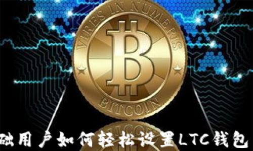 
零基础用户如何轻松设置LTC钱包节点？