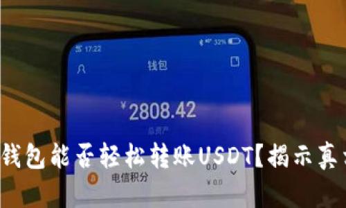 TP钱包能否轻松转账USDT？揭示真相！
