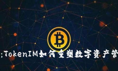 打破常规：TokenIM如何重塑数字资产管理的未来