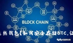 选择冷钱包还是热钱包？