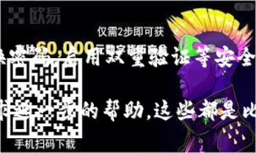 关于“怎么退出来 tokenim”，这似乎是与某个特定平台或项目相关。假设您在询问如何退出一个名为Tokenim的加密货币平台或服务，以下是一些可能的步骤和注意事项，请根据具体情况进行操作。

1. 登录您的Tokenim账户
首先，打开您常用的浏览器，访问Tokenim的官方网站。输入您的账户信息，完成登录操作。确保您使用安全的网络环境来保护您的账户信息。

2. 找到退出选项
登录后，通常在用户面板中会有一个“退出”或“注销”按钮。这个选项可能位于页面的右上角或者个人账户设置中。仔细查看，找到该选项。

3. 确认退出操作
在点击退出选项后，系统可能会要求您确认是否真的希望退出。这个确认步骤可以防止误操作，因此请仔细阅读提示信息，并选择确认。如果您希望保存当前的数据，记得提前备份。

4. 清理浏览器缓存
为了增强账户的安全性，尤其是在公共场所使用完Tokenim后，建议您清理浏览器的缓存和Cookies。这样可以防止其他人访问您的账户信息。根据您使用的浏览器，找到相应的设置，选择清除浏览数据。

5. 退出后检查账户状态
退出后，您可以尝试重新登录确认账户状态是否正常，确保没有被锁定或出现其他问题。如果在退出过程中遇到任何问题，记得查看Tokenim的帮助中心或联系客服获取支持。

6. 注意账号安全
无论是退出账户，还是在使用Tokenim的过程中，都应时刻注意账户的安全性。定期更换密码，启用双重验证等安全措施，能有效保护您的资产。

如果您上述步骤未能解决您的问题，建议访问Tokenim的官方帮助中心或技术支持寻求进一步的帮助。这些都是比较普遍的步骤，具体细节可能会因平台的不同而有所差异。