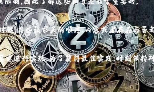 关于如何在tokenim（一个较少见的平台或工具）上添加HT（可能指的是某种请求或HTTP Header等，根据上下文的不同）的问题，没有明确的官方文档可以参考，因此我将提供一些通用的步骤来帮助你理解如何向任何API或应用程序添加HTTP请求头的信息。

如果你在使用的是一个特定的开发框架或库，请根据该框架或库的文档进行具体的实现。

### 一般步骤

1. **了解你的需求**  
   在添加HT之前，首先要明确你需要添加的请求头的目的。这可能涉及到身份验证、内容类型、客户端信息等。确保你知道这些信息的来源是何处，以及它们的具体格式。

2. **使用合适的工具或库**  
   常见的编程语言和框架会提供一些库来简化HTTP请求的处理。在Python中，你可以使用`requests`库；在JavaScript中，`fetch`或者`axios`库都是不错的选择。

3. **构建请求头**  
   不同的技术栈有不同的构造请求头的方法。例如，在JavaScript中，你可以这样添加请求头：

   ```javascript
   fetch('https://api.example.com/data', {
       method: 'GET',
       headers: {
           'Authorization': 'Bearer YOUR_TOKEN',
           'Content-Type': 'application/json'
       }
   })
   .then(response = response.json())
   .then(data = console.log(data))
   .catch(error = console.error('Error:', error));
   ```

   以上代码展示了如何使用`fetch`发送一个带有Authorization和Content-Type头的请求。

4. **调试与验证**  
   一旦成功发送请求，确认你能够正确接收和处理响应是关键。使用浏览器的网络工具、Postman，或是其他HTTP客户端工具来监控和调试你的请求。

5. **了解特定平台的要求**  
   对于tokenim这样的具体平台，确保遵循其提供的API文档或SDK文档。每个平台可能会有特定的要求或限制，因此了解这些细节是非常重要的。

6. **测试与**  
   不同的请求头可能会影响API的响应。所以在正式上线之前，确保进行充分的测试，确认效果如预期。有时候，某些请求头的顺序、内容或者存在与否都可能影响请求结果。

### 结论
添加HT到tokenim或任何其他平台，关键在于理解请求的上下文、选择适合的工具，并确保按照具体的API要求进行实现。为了获得最佳实践，时刻保持对API文档的关注，适时进行调试，确保请求头设置的准确性和有效性。

如果你可以提供更多关于“tokenim”或“HT”的具体信息，我将乐意提供更具针对性的建议！