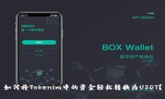 如何将Tokenim中的资金轻松