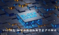 USDT钱包：如何保障你的数