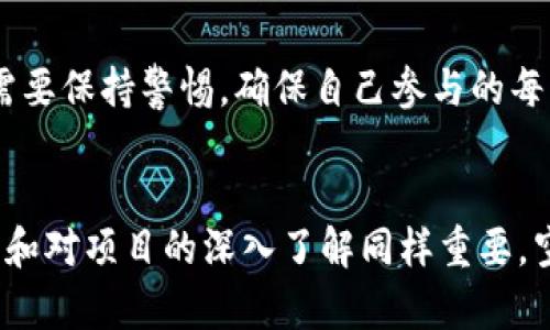 diaoti抓住2021年TokenIM钱包最新空投币机会，还是被他人甩在身后？/diaoti  
TokenIM, 空投币, 加密货币/guanjianci  

引言：空投币时代的到来  
自2017年以来，空投币就逐渐成为加密货币世界的一种新现象。许多项目通过向用户免费分发代币来吸引关注，这种做法不仅能快速提升项目的知名度，也能让参与者有机会在早期获得潜在的巨额回报。随着越来越多的钱包和平台推出自己的空投币计划，2021年无疑是一个充满机会的年份，而TokenIM钱包的最新空投币更是让人心动不已。  

什么是TokenIM钱包？  
TokenIM钱包是一种多功能加密货币钱包，支持多种主流数字货币的存储和交易。它的用户界面友好，使得即便是加密货币新手也能轻松上手。同时，TokenIM还具备安全性高、交易迅速等优点，使其在众多钱包中脱颖而出。此外，TokenIM钱包还特别注重与区块链项目的合作，常常推出不同的空投活动，为用户提供更多的参与机会。  

2021年TokenIM钱包最新空投币回顾  
在2021年，TokenIM钱包推出了多波空投活动。每一次空投都是对项目实力的一次展示，同时也是对用户的一种回馈。以下是一些亮点空投活动的回顾：  
ul  
li**第一波空投**：TokenIM钱包与某新兴DeFi项目合作，用户只需在钱包中持有一定数量的项目代币即可参加空投。这让许多用户不仅收获了新币，也看到了DeFi项目的潜力。 /li  
li**第二波空投**：针对TokenIM钱包新注册用户的专属福利，只要在注册后完成简单的任务，如分享社交媒体帖子或参与在线问卷，就可以领取免费代币。这样不仅提高了钱包的用户量，也增加了用户与平台之间的互动。 /li  
li**第三波空投**：与知名区块链项目联合推出，凡是在指定时间内完成交易的用户均能获得额外代币。这个活动吸引了大量投资者参与，TokenIM钱包因此迅速崛起。/li  
/ul  

如何参与TokenIM空投币活动？  
想要成功参与TokenIM的空投活动并不复杂。以下是参与步骤：  
ol  
listrong下载并安装TokenIM钱包/strong：首先，您需要在智能手机或计算机上下载并安装TokenIM钱包，创建个人账户并进行身份验证。/li  
listrong保持钱包活跃/strong：为了提高获得空投的概率，保持您的钱包活动状态十分重要。这包括频繁参与交易，或定期关注TokenIM的最新动态。/li  
listrong关注社交媒体和社区/strong：TokenIM官方会通过其社交媒体和论坛发布空投信息，确保您关注这些渠道，以便及时获取参与条件和规则。/li  
listrong完成参与任务/strong：许多空投活动会要求参与者完成特定的任务，如分享项目、邀请好友等。认真完成这些任务将有助于您顺利获得空投币。/li  
listrong保持耐心/strong：参与后请耐心等待，空投结果通常会在活动结束后的几天内公布。/li  
/ol  

空投币的价值与风险  
空投币无疑为投资者提供了低成本的参与机会，但其背后也隐藏着一定的风险。首先，空投币的价值并不总是稳定，很多时候短期内可能会经历剧烈波动。此外，一些项目存在诈骗风险，投资者需要保持警惕，确保自己参与的每一个空投都是来自可信赖的项目。值得注意的是，太过追逐空投币而忽视基本面的项目，可能会在今后的交易中遭受损失。因此，建议用户在参与空投活动时，仍需对项目的基本面进行评估。   

总结：您的空投之旅从TokenIM开始  
2021年无疑是个充满机会的年头，尤其是在TokenIM钱包的空投活动中，您有机会以极低的成本获得新币。在这个数字货币飞速发展的时代，抓住机会便可能带来意想不到的收获，但参与社区和对项目的深入了解同样重要。空投币不仅是一次次投资的机会，更是了解和体验整个加密生态的重要途径。希望您能够在TokenIM钱包的空投活动中找到自己的财富增长点，不再被他人抛在身后！  