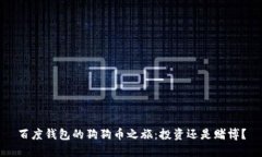 百度钱包的狗狗币之旅：