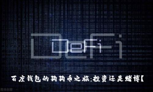 百度钱包的狗狗币之旅：投资还是赌博？