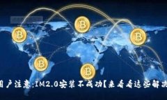 苹果用户注意：IM2.0安装不