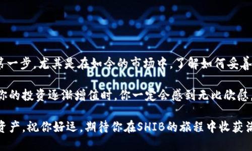   如何轻松建立你的SHIB钱包，迈向加密财富之路？ / 
 guanjianci SHIB钱包,加密货币,区块链 /guanjianci 

引言：进入SHIB的世界
如果你正在寻找一种有趣且潜力巨大的加密货币投资方式，那么柴犬币（SHIB）无疑是一个不错的选择。这种以狗狗为主题的代币，因其在社区中的热情和关注度而迅速崛起，吸引了世界各地的投资者。在决定购买SHIB之前，建立一个安全的钱包是至关重要的一步。这篇文章将带你深入探索如何一步一步地建立SHIB钱包，确保你的投资安全无忧。

第一步：了解SHIB钱包的种类
在开始之前，首先要了解有几种类型的钱包可供选择。每种钱包都有其优缺点，关键在于选择最适合你的需求和生活方式的钱包类型。主要有以下几种：

ul
    listrong热钱包：/strong热钱包是通过互联网连接的数字钱包，方便快捷，适合频繁交易使用。例如，手机应用或在线钱包都是热钱包的典型方式。/li
    listrong冷钱包：/strong冷钱包并不连接互联网，而是以物理形式存储加密货币。这种钱包通常被认为更加安全，适合长期保存大额资产。硬件钱包如Ledger或Trezor就是非常受欢迎的冷钱包。/li
    listrong软件钱包：/strong这类钱包通常是下载在计算机或手机上的程序，例如Exodus和Atomic Wallet，它们在安全性和便利性之间取得微妙的平衡。/li
/ul

第二步：选择合适的钱包
了解了钱包的分类后，你需要根据自身的需求选择一个合适的SHIB钱包。如果你是一个活跃的交易者，热钱包可能是快速买入和卖出的最佳选择；而如果你计划长期持有SHIB，冷钱包可能更合适。以下是一些推荐的选项：

ul
    listrongMetaMask：/strong一个非常流行的热钱包，支持多种币种和去中心化应用（DApp）的访问，用户界面友好。/li
    listrongTrust Wallet：/strong由Binance推出的移动钱包，支持多种加密货币，提供简单的操作界面。/li
    listrongLedger Nano X：/strong一款硬件钱包，不仅安全性高，还兼容多种币种，非常适合长期持有。/li
/ul

第三步：下载和安装钱包
选择好钱包后，接下来就是下载和安装了。以MetaMask为例：

ol
    li访问MetaMask的官方网站，确保你下载的是官方版本，以防钓鱼网站。/li
    li点击下载安装包，并根据提示完成安装。对于浏览器插件，通常只需点击几下即可完成安装。/li
    li安装完成后，打开MetaMask，点击“开始使用”以创建新的钱包。/li
/ol

第四步：创建新钱包
在创建新钱包的过程中，MetaMask会引导你设置一个强密码，确保只有你可以访问你的钱包。接下来，你将获得一组助记词，这非常重要：

ul
    listrong务必妥善保管：/strong记下你的助记词，并将其存放在安全可靠的地方。这是恢复钱包的唯一方式。/li
    listrong不要共享：/strong永远不要与他人分享你的助记词或私钥，任何人拥有这些信息都可以访问你的钱包。/li
/ul

第五步：为钱包充值SHIB
钱包创建成功后，你需要将SHIB充值到你的新钱包中。常用的方法有：

ul
    listrong从交易所转账：/strong如果你在交易平台上购买了SHIB，可以通过提币功能将其转账至你的新钱包，输入你的钱包地址，确认即可。/li
    listrong接受转账：/strong朋友或家人也可以发送SHIB给你，同样需要你的钱包地址。/li
/ul

第六步：安全性建议
尽管创建钱包的过程相对简单，但在使用和管理钱包的过程中，安全始终是第一要务。以下是一些实用的安全建议：

ul
    listrong定期备份：/strong定期备份助记词和钱包文件，确保在设备丢失时能快速恢复。/li
    listrong开启双重认证：/strong如果钱包允许，开启双重认证功能，增加安全层级。/li
    listrong保持软件更新：/strong保持钱包软件的最新版本，以获得最新的安全补丁和功能。/li
/ul

总结：掌握SHIB钱包，开启加密投资的新篇章
通过以上步骤，相信你已经能成功建立起自己的SHIB钱包。无论你是新手还是经验丰富的投资者，拥有一个安全且易于使用的钱包是进入加密世界的第一步。尤其是在如今的市场中，了解如何妥善管理你的数字资产显得尤为重要。

从选择合适的钱包，到确保安全性，每一步都至关重要。持有SHIB不仅仅是投资决策，更是参与这个充满活力社区的一部分。随着时间的推移，当你看到你的投资逐渐增值时，你一定会感到无比欣慰。希望未来你能在SHIB的旅程中获得成功，同时享受到投资的乐趣。

不妨在社区中积极参与，与其他投资者分享经验，一起探讨未来的市场趋势。在这个瞬息万变的加密货币世界里，知识与社区的力量将是你不可或缺的资产。祝你好运，期待你在SHIB的旅程中收获满满！