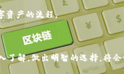    支持狗狗币的钱包：你需要知道的一切！  / 
 guanjianci  狗狗币, 虚拟货币, 钱包  /guanjianci 

引言：狗狗币的崛起

在数字货币的世界中，狗狗币无疑以其独特的文化和趣味性捕获了众多用户的心。从最初的网络玩笑，到如今作为一种流行的加密货币，狗狗币的发展轨迹如同坐上了过山车。许多人选择投资或交易狗狗币，然而，选择一个合适的钱包储存这枚数字资产，则是顺利参与这个快速变化市场的第一步。因此，理解支持狗狗币的钱包不仅是必要的，而且是构建你数字财富的基石。

为什么选择狗狗币钱包？

在任何数位货币的交易中，选择钱包的过程都是不可忽视的。这不仅关乎安全性，还影响到你日常交易的便利性和流畅性。对狗狗币而言，选择一个合适的钱包是确保你在充满变数的虚拟市场中稳健前行的关键。

首先，狗狗币的钱包能够为用户提供存储、收款和转账的服务。由于狗狗币的交易及时性和成本低廉，用户能以极低的手续费进行频繁的交易，获取收益。在这样的平台上，一个良好的钱包能帮助你快捷地完成日常的转账和交易。

支持狗狗币的钱包类型

支持狗狗币的钱包大致可以分为几种类型：软件钱包、硬件钱包和纸钱包。每种钱包都有它们各自的优势和劣势，选择合适的钱包类型会影响你对狗狗币的管理体验。

h4软件钱包/h4

软件钱包，顾名思义，是指以软件应用的形式存在的钱包。这类钱包可以安装在电脑或手机上，既方便又易于操作。用户可以随时随地管理自己的狗狗币。此类软件钱包大多是免费的，流行的有“Exodus”和“Coinomi”。这些软件钱包通常支持多种虚拟货币，你可以在一个平台上管理不同的数字资产。

h4硬件钱包/h4

对于注重安全性的用户，硬件钱包无疑是一个极佳的选择。硬件钱包是一种物理设备，它能够离线保存你的狗狗币私钥，减少被黑客攻击的风险。热门的硬件钱包有“Ledger”和“Trezor”。硬件钱包会在购买后提供相应的备份方法，即使设备丢失也能恢复资金。

h4纸钱包/h4

纸钱包是最简单的形式，它通过提供狗狗币的公钥和私钥打印在纸上。纸钱包的优势在于其完全离线，没有网络连接带来的风险，但缺点是，如果纸张被丢失，所有的资产也将不复存在。然而，它是希望进行长期投资并不需要频繁交易用户的理想选择。

选择狗狗币钱包时的考量因素

在选购狗狗币钱包时，除了类型外，还有几个重要的考量因素：

h4安全性/h4

安全性是选择钱包时最重要的考量之一。无论是软件钱包还是硬件钱包，确保你的私钥安全至关重要。寻找那些有良好声誉和用户评价以及提供双重验证的服务。如果一个钱包提供冷存储选项，那将是加分项。

h4用户体验/h4

对于多数用户而言，钱包的用户体验至关重要。界面的友好程度、容易的操作过程，都会影响你的使用体验。推荐给新手使用的，通常是那些界面简洁、指南明确的钱包软件。

h4支持的币种/h4

随着市场上虚拟货币种类的增多，不同的钱包支持的币种也不尽相同。如果你计划管理多种不同的数字资产，确保所选择的钱包能够支持你所有的虚拟货币。

h4费用/h4

许多钱包提供免费服务，但仍可能在交易时收取手续费。在决定使用某个钱包之前，先了解其费用结构，确保不会因为隐性费用而增加成本。

钱包操作注意事项

使用狗狗币钱包时，有一些最基本的操作注意事项：

h4备份你的钱包/h4

无论使用哪种钱包，做好备份都是安全的保障。在安装软件钱包时，务必记录下恢复助记词或密钥，并将其保存在安全的地方。对于硬件钱包，确保在设定时妥善记录恢复信息。

h4更新钱包软件/h4

时刻关注你所使用钱包的软件更新，及时升级到最新版本。这不仅修复了已知的漏洞，也增加了新的功能，提升安全性和用户体验。

h4安全地进行交易/h4

在进行交易时，确保你在可信任的网络环境中操作，避免使用公共网络提交敏感信息。同时，定期检查你的交易记录，确保没有任何未识别的交易。

未来展望：狗狗币钱包的发展

随着加密货币市场的不断变化，狗狗币钱包也在不断演进。在未来，我们可能会看到更多集成性的服务，用户不仅能管理狗狗币，还能灵活地交易其他币种，甚至将钱包与其它金融服务相结合，为用户提供更多便利。

技术的不断进步，意味着钱包的安全性和便捷性将不断提升。想象一下，未来可能会有AI智能合约钱包，能通过程序自动执行用户设定的交易策略，极大地简化用户管理数字资产的流程。

结语：选择正确的钱包，踏上成功之路

支持狗狗币的钱包作为用户与数字货币世界间的桥梁，它的选择直接关系到你在这一新兴行业中的参与体验。无论你是投资者还是普通用户，通过对市场和钱包类型的深入了解，做出明智的选择，将会让你的狗狗币之旅更加顺畅和成功。未来，数字资产的管理将变得更加便利而安全，希望每位狗狗币的用户都能找到最适合自己的钱包。