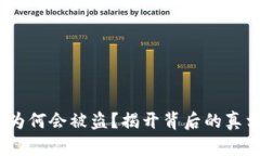 你的Tokenim为何会被盗？揭