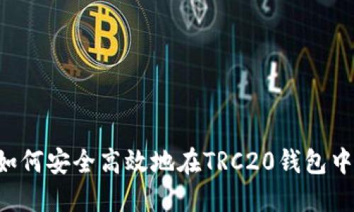 “掌控资产：如何安全高效地在TRC20钱包中充提USDT？”