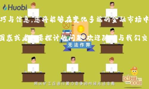 了解Tokenim的退出机制：如何顺利退出来

在当今数字化快速发展的背景下，Tokenim作为一个新兴的金融平台，吸引了越来越多的用户。然而，在使用过程中，许多用户可能会面临退出Tokenim账户或撤回投资的需求。不论是出于对市场走势的担忧，还是对个人投资组合的重新评估，了解如何有效地退出Tokenim显得尤为重要。

这一指南不仅将为您提供具体步骤，还将分享一些实用的建议，以帮助您更顺利地完成退出过程。下面，我们将逐步解析Tokenim的退出流程，以及在这一过程中需要注意的事项。

一、创建账户之前的准备

在深入退出流程之前，首先要了解的是，任何金融投资都伴随着风险。因此，在您决定创建Tokenim账户之前，建议您充分进行市场研究。同时，要确保您对于Tokenim平台的使用规则、交易费用及责任有全面的认识。这些准备会在您操作过程中提供帮助，让您在后续的每一步都更加明确。

二、如何在Tokenim中退出

一旦您决定退出Tokenim账户，您可以通过以下几个步骤进行操作：

ol
    listrong登录账户：/strong首先，请您使用账号和密码登录到Tokenim平台。确保您使用的是安全的网络，保护好自己的个人信息。/li
    
    listrong访问个人账户设置：/strong在平台首页，通常会有一个“个人中心”或“账户设置”的选项。点击进入，您可以找到与账户相关的各项设置。/li
    
    listrong选择退出或撤回选项：/strong在账户设置页面中，您应该可以看到“退出账户”或“撤回资金”的选项。根据您的需求选择相应的操作。/li
    
    listrong确认身份：/strong为了保障安全，平台可能会要求您输入一些验证信息。这可能包括验证码、邮件确认等步骤，请根据提示进行操作。/li
    
    listrong选择提现方式：/strong如果您打算将资金提现，请选择您的接收账户，并确保这个账户与您在Tokenim注册时提供的信息一致。/li
    
    listrong完成退出申请：/strong确认信息无误后，提交退出申请。系统会根据您所选的方式来处理您的请求。/li
/ol

上述步骤大致适用于大部分情况下的退出操作，但请注意，具体操作流程可能因时间和政策变化而略有不同，建议在进入操作前查看最新的官方指导。

三、退出后的财务管理

当您成功退出Tokenim后，下一步就是如何管理您撤出的资金。财务计划的重要性不可小觑，它不仅关乎您的经济安全，也影响您的未来投资决策。以下是一些财务管理的建议：

ul
    listrong评估现有资产：/strong在退出后，及时清理和评估现有的所有资产，了解它们当前的市场价值以及未来的潜力。/li
    
    listrong建立紧急备用金：/strong建议将一部分资金用于紧急储备，使您在未来的可能性风险中有更好的应对能力。/li
    
    listrong多元化投资选择：/strong如您还有意继续投资，可以考虑将资金配置到其他稳定或增长潜力较大的投资项目中，避免把全部资金集中在单一投资上。/li
    
    listrong制定投资计划：/strong根据您的财务目标，制定可行的投资计划，包括投资金额、周期和目标收益等。/li
    
    listrong持续关注市场动态：/strong对于金融市场，保持关注和学习，获取最新的信息能够帮助您在未来做出更合理的投资决策。/li
/ul

四、常见问题与解答

在退出Tokenim的过程中，用户们常常会有一些疑问，以下是一些常见问题及其解答：

ul
    listrong1. 我要支付退出手续费吗？/strong这取决于您的付款方式和账户的具体规定。建议在进行提现前查阅相关费用说明。/li
    
    listrong2. 资金撤回需要多长时间？/strong通常情况下，资金撤回的处理时间为1-3个工作日，但可能会因平台的审核政策有所延迟。/li
    
    listrong3. 若忘记密码，我该怎么办？/strong您可以通过Tokenim提供的“找回密码”功能来重设密码，具体步骤可以在登录页找到。/li
    
    listrong4. 我可以取消退出申请吗？/strong如果您的申请还未被处理，通常是可以取消的。请尽快联系Tokenim客服了解更多。/li
/ul

五、Tokenim的用户支持

如果您在退出过程中遇到任何问题，Tokenim提供了多种客户支持渠道以帮助用户解决疑惑。您可以通过以下方式获取支持：

ul
    listrong在线客服：/strong平台通常会有在线客服功能，您可以实时与客服代表进行沟通。/li
    
    listrong邮件支持：/strong如果您有比较复杂的问题，建设性的建议是通过邮件与Tokenim的客服团队联系，他们会认真审阅您的问题并给出详尽的答复。/li
    
    listrong社区讨论：/strong参与Tokenim相关论坛社区，向其他用户咨询经验或者查看FAQ，这些都是获取信息的好途径。/li
/ul

六、总结

通过以上步骤和建议，希望您能够顺利退出Tokenim并妥善管理您的财务。记住，投资有风险，决策需谨慎。掌握必要的技巧与信息，您将能够在变化多端的金融市场中作出明智的选择，无论是选择退出还是未来的再投资。

在这个信息迅速更迭的时代，善用每一个机会，适时审视自己的决策，将帮助您走向更加明朗的财务未来。如果您有其他困惑或者想要探讨的问题，欢迎随时与我们交流。这是一个不断学习和成长的旅程，让我们一起前行。

Tokenim, 退出, 财务管理/guanjianci

  Tokenim退出指南：轻松解决你的退出难题