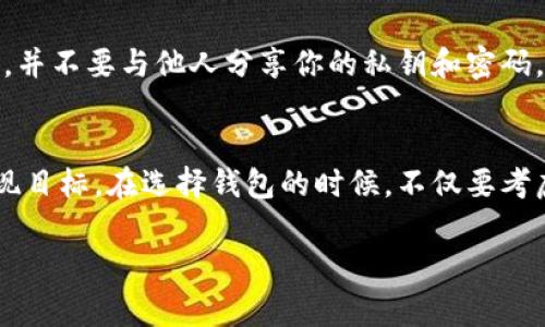 比特币的钱包通常被称为“数字钱包”，具体的名称和功能可能会根据钱包的类型而有所不同。这里简单介绍几种主要的钱包类型以及它们的不同用途。

1. 热钱包（Hot Wallets）
热钱包是指那些连接互联网的钱包，通常用于日常交易。它们的使用非常方便，用户可以随时随地进行比特币的发送和接收。热钱包的一个典型例子是手机应用钱包，比如Coinbase和Blockchain.info。这些钱包提供了用户友好的界面，适合初学者使用，但由于一直连接互联网，它们的安全性相对较低，容易受到黑客攻击。

2. 冷钱包（Cold Wallets）
冷钱包则是非连接互联网的钱包，主要用于长期存储大量比特币。这类钱包的安全性很高，适合那些打算持有比特币较长时间而不进行频繁交易的用户。常见的冷钱包有硬件钱包（如Ledger和Trezor）和纸钱包。纸钱包是将比特币的公钥和私钥打印在纸上，完全离线存储，防止任何在线攻击。

3. 软件钱包（Software Wallets）
软件钱包是一种可以在电脑或手机上安装的应用程序，可以提供热钱包和冷钱包的功能。例如：Exodus和Electrum。软件钱包通常为用户提供更好的控制权，让用户能够管理自己的私钥。虽然这些钱包可以是热钱包也可以是冷钱包，但用户需自行决定如何保护私钥的安全。

4. 网页钱包（Web Wallets）
网页钱包是在云端提供服务的钱包，用户只需通过浏览器访问即可。它们的使用非常方便，但由于私钥通常由服务提供商管理，安全性较低。例如，许多交易所本身也提供网页钱包服务。

5. 硬件钱包（Hardware Wallets）
硬件钱包是一种专门的设备，像USB一样连接到电脑或手机上以存储比特币。硬件钱包具备极高的安全性，因为私钥不会离开设备。用户可以在需要时将硬件钱包连接至互联网进行交易，但其余时间则保持离线状态。饱受信任的硬件钱包如Ledger Nano S、Ledger Nano X和Trezor Model T。

如何选择合适的钱包
选择合适的钱包取决于个人需求与使用场景。如果你频繁交易、需要随时访问资金，热钱包或软件钱包可能更为理想。相反，如果你打算长期投资比特币，冷钱包或硬件钱包则是更安全的选择。同时，要确保钱包提供强大的安全功能，如双重验证和备份选项，以保护你的资产。

钱包的安全性
安全性是选择比特币钱包时最重要的考虑因素之一。无论你选择哪种钱包，都要保持警惕。确保你的设备没有病毒，定期更新软件以防止安全漏洞，并不要与他人分享你的私钥和密码。此外，确保做好备份，以防设备损坏或丢失。

结论
比特币钱包在加密货币世界中扮演着举足轻重的角色。无论你是希望更频繁地交易，还是想要安全存储比特币，选择合适的钱包都可以帮助你实现目标。在选择钱包的时候，不仅要考虑它的功能，更要关注安全性。在比特币投资的过程中，掌握并理解数字钱包的使用，不仅能为你带来便利，也能在一定程度上保护你的资产安全。 

希望这些信息能帮助你更好地理解比特币钱包的概念及其使用。
