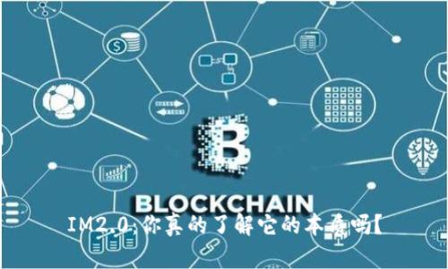 IM2.0：你真的了解它的本质吗？