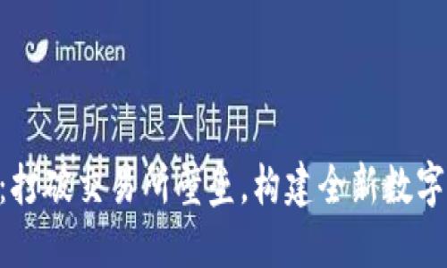 Tokenim：打破交易所壁垒，构建全新数字资产生态