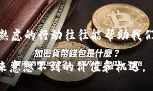   以太坊TokenIM的合法性：机遇与风险的双重考量 / 
 guanjianci 以太坊, TokenIM, 合法性 /guanjianci 

引言：区块链的未来与合法性

在当今的数字经济中，以太坊作为其中最具代表性的区块链平台之一，为开发者和投资者提供了前所未有的机会。TokenIM，作为一个基于以太坊的去中心化应用（DApp），在这股潮流中应运而生。虽然许多人对其抱有期望，但关于TokenIM的合法性却是一个备受争议的话题。在探讨TokenIM的合法性之前，我们需要先了解区块链的基本概念和以太坊的运行机制。

区块链技术与以太坊解析

区块链，简单来说，就是一个分布式的数据库，可以记录任何类型的交易和数据。在众多区块链平台中，以太坊是首个引入智能合约概念的项目。智能合约通过代码自动执行合同条款，极大减少了中介干预，实质上赋予了区块链更多的应用可能性。

以太坊的Token标准（如ERC20和ERC721）使得开发者能够轻松创建自己的代币，这也是TokenIM得以迅速发展的原因之一。这些代币不仅限于货币还可以用于表示资产、投票权或其他各种功能。

TokenIM是什么？

TokenIM是一个基于以太坊构建的去中心化金融（DeFi）应用，旨在为用户提供一种新型的数字资产管理和交易体验。其主要特色包括流动性挖掘、质押奖励和去中心化交易所（DEX）的集成，使得用户可以在保留隐私的同时，进行无缝的交易和资产管理。

法律框架与TokenIM的合规性

在讨论TokenIM合法性的问题时，需要考虑不同国家的法律框架。不同地区对加密货币和区块链技术的发展有着不同的态度，从完全开放到限制或禁止，其法律环境也在不断变化。

在美国，加密货币的合法性被视为相对宽松，但依然存在联邦和州的多重监管。而在中国，政府对加密货币采取了相对严格的措施，禁止交易和ICO（初始币发行）。因此，TokenIM的合规性不仅需要遵循国际法律，还必须考虑具体实施的国家法律。

TokenIM的风险因素

尽管TokenIM提供了诸多机遇，但其背后同样藏匿着风险。首先，智能合约的漏洞可能导致用户资金的损失。此外，由于缺乏监管，市场上也存在许多骗局和欺诈行为。用户在参与TokenIM或任何DeFi项目时，需要对项目的透明度和开发团队的信誉进行深入了解。

用户应注意的法律与合规性问题

用户在使用TokenIM时应关注以下几个方面的合规性问题：

ul
    listrong身份验证：/strong确保自己遵循当地关于身份验证的规定，尤其是在涉及大额交易时。/li
    listrong税务申报：/strong了解您所在国家对加密交易的税务规定，合理申报税务以避免潜在的法律风险。/li
    listrong投资风险：/strong充分了解市场的流动性和投资的风险，切勿盲目跟风。/li
/ul

展望未来：合理监管与创新的平衡

随着区块链技术和加密货币的不断发展，政府和监管机构的态度也在逐步转变。许多国家开始尝试建立一个合理的监管框架，以便在保护用户权益的同时，促进创新。在这样的背景下，TokenIM及其类似项目的合法性问题或许会有更明确的解决方案。

总结：选择与决策的智慧

对于普通用户而言，在参与TokenIM和类似平台之前，了解其合法性及潜在风险是至关重要的。我们生活在一个快速发展的数字世界，面对各种选择，理性的决策和深思熟虑的行动往往能帮助我们规避法律和市场的陷阱。

最终，TokenIM的合法性与风险是一个复杂的动态关系，用户在投资前需仔细评估，并与法律专家或金融顾问沟通。如果能够做到这一点，那么TokenIM或许将为用户带来意想不到的价值和机遇。