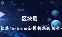 如何轻松将Tokenim余额转换