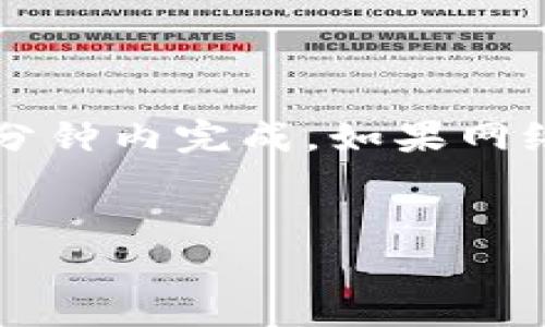 在加密货币交易中，转账时间受多种因素影响，包括网络拥堵程度、交易手续费以及区块确认时间等。具体从Tokenim转ETH（以太坊）所需的最低时间并没有固定值，但一般情况下，以下几点可以帮助你更好地理解这个过程：

交易确认时间概述

大多数情况下，以太坊网络上的交易确认时间通常在几秒到几分钟之间。但在网络繁忙时，这一时间可能会明显增加。交易在网络中被处理的速度与交易手续费息息相关。手续费越高，矿工越愿意优先处理该交易，反之则可能会排队等待更久。


Tokenim的转账流程

Tokenim（如指代某个具体的加密资产或平台）在转账ETH的过程通常涉及链上的操作。一般情况下，用户需要按照以下步骤进行转账：
ol
    li选择想要转账的Tokenim资产。/li
    li输入接收ETH地址及转账金额。/li
    li确认交易详情并支付必要的网络手续费。/li
    li提交交易，系统会将交易发送至以太坊网络进行处理。/li
/ol


影响转账时间的因素

在决定转账时间时，与以下几个因素关联较为密切：
ul
    listrong网络拥堵：/strong在市场波动较大或交易量激增时，以太坊网络可能会过于繁忙，导致确认时间延长。/li
    listrong手续费设置：/strong用户可以为了加速交易，选择设置更高的手续费。较低的手续费可能会导致交易被矿工延迟处理。/li
    listrong区块确认时间：/strong以太坊每个区块的生成时间平均在15秒左右。交易需等待一定的确认次数才能被认为是安全的。/li
/ul


其他可能的延误因素

除了上述主要因素，转账时间也可能受到以下情况的影响：
ul
    listrong智能合约的复杂性：/strong如果涉及的Tokenim资产是基于复杂的智能合约，处理时间可能会更长。/li
    listrong平台技术问题：/strong如果Tokenim平台本身遇到技术故障，比如服务器宕机或系统升级等情况，转账时间也会受到影响。/li
    listrong双重花费风险：/strong在网络出现问题时，用户可能需要等待进一步确认以避免双重花费情况。/li
/ul


如何转账体验

为了确保你的转账尽可能顺利进行，可以考虑以下建议：
ul
    listrong提前了解当前网络状态：/strong在进行大额转账前，可以通过区块链浏览器查看以太坊网络的当前交易拥堵状况，以决定适当的手续费。/li
    listrong适当设置手续费：/strong根据网络状况决定手续费，过高不划算，过低又可能导致延误。/li
    listrong选择合适的转账时间：/strong选择在网络较为清闲的时段发起转账，能够提高确认的速度。/li
/ul


总结

尽管Tokenim转ETH的速度因多种因素而异，但在大多数情况下，只要用户注意设置合适的手续费，并选择一个合适的时间进行转账，通常会在几分钟内完成。如果网络极为繁忙，转账时间可能会被延长，用户需要有耐心并随时关注网络动态。在数字货币的世界中，了解如何应对这些挑战是保证顺利交易的关键。


如有更多具体的问题或需要更详细的帮助，欢迎随时提问！