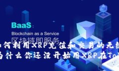 Tokenim：如何利用XRP充值和