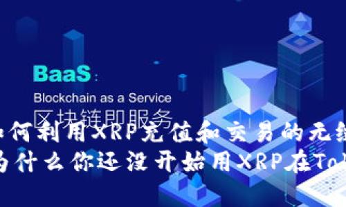 Tokenim：如何利用XRP充值和交易的无缝体验
迎接挑战：为什么你还没开始用XRP在Tokenim交易？