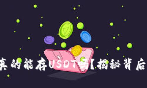 TP钱包真的能存USDT吗？揭秘背后的真相！