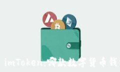   麦子钱包VS imToken：哪款