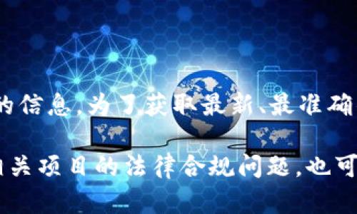 关于“tokenim法人注册”的相关问题，可能涉及到特定的企业或机构的信息。为了获取最新、最准确的信息，建议您直接访问相关官方网站或查阅当地的企业注册数据库。

如果您需要了解企业法人注册的流程、注意事项，或者是关于区块链相关项目的法律合规问题，也可以具体提问，我很乐意为您提供相关的信息和建议。