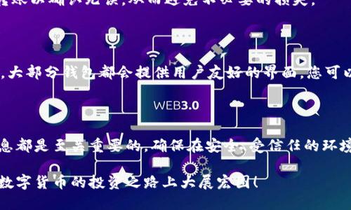 比特币钱包下载安装操作流程图

在数字货币的世界中，比特币作为最早、最知名的加密货币，吸引了无数的投资者和用户。为了安全地存储和管理比特币，用户需要一个可靠的钱包来进行交易和保存。本文将为您提供比特币钱包的下载安装操作流程图，并详细解释每一个步骤，帮助您轻松上手。

第一步：选择合适的钱包类型

在开始下载之前，我们需要首先确定您所需要的比特币钱包类型。大致上可以将比特币钱包分为以下几类：

ul
    listrong桌面钱包/strong：专为电脑设计，适合长时间保存比特币，安全性较高。/li
    listrong手机钱包/strong：便于随时随地进行交易，方便使用。/li
    listrong网页钱包/strong：无需下载软件，通过浏览器直接使用，但相对安全性较低。/li
    listrong硬件钱包/strong：物理设备，安全性最高，适合持有大量比特币的用户。/li
/ul

选择适合您需求的钱包类型，可以为后续的操作打下良好的基础。

第二步：访问官方网站

确定钱包类型后，接下来需访问相应钱包的官方网站。在这里，务必确认您所访问的网站是官方平台，以避免下载到带有恶意软件的伪造应用。一般知名的钱包会在社区中得到广泛认可，如Blockchain.com、Coinbase等。请小心钓鱼网站，这些网站常常看起来与真实网站非常相似却具有高风险。

第三步：进行下载

在官方网站上，通常可以找到相应的下载链接。如果您选择的是桌面钱包，系统会根据您电脑的操作系统（如Windows、macOS或Linux）提供相应的下载文件；如果是手机钱包，您会被引导至App Store或Google Play进行下载。

点击下载链接后，您的设备会开始下载钱包软件，下载时间根据网络状况而异。请耐心等待。

第四步：安装软件

下载完成后，找到下载的安装包，双击打开进行安装。安装过程通常比较简单，您只需按照屏幕提示依次点击“下一步”（Next）或“同意”（Agree），然后选择安装路径。对于手机用户，您只需在应用商店中点击“安装”按钮即可。

第五步：创建钱包

安装完成后，打开比特币钱包软件。大部分钱包在首次启动时都会提供创建新钱包或恢复已有钱包的选项。

如果您是新用户，请选择“创建新钱包”。在此过程中，软件通常会提示您设置一个安全的密码。请务必使用复杂且独特的密码，以确保您资金的安全。

第六步：备份助记词

创建钱包后，大多数钱包会生成一组助记词（Recovery Phrase），这是一串通常由12到24个单词组成的词汇组合。帮助您在丢失密码或软件损坏的情况下找回钱包。务必将这串助记词保存在安全的地方，切勿与他人分享。

如果有人获取到您的助记词，他们就能完全控制您的比特币。记住，保护好这些信息是确保您资产安全的重中之重。

第七步：进行首次充值

完成创建钱包后，您将会看到您的钱包地址，这一串看似复杂的字母和数字组合就是您接收比特币的地址。现在，您可以通过交易所或者其他渠道将比特币转入您的钱包。

使用时，请仔细核对地址，确保没有错误，因为发送到错误的地址可能导致资金丢失。为了保证资金安全，建议您先进行小额转账以确认无误，从而避免不必要的损失。

第八步：熟悉钱包功能

在比特币钱包中，您可以找到很多功能，例如转账、查看余额、交易记录等。熟悉这些基本操作，将帮助您更高效地管理比特币。大部分钱包都会提供用户友好的界面，您可以轻松浏览各项功能。

总结

通过以上步骤，相信您已能顺利下载并安装比特币钱包。无论是新手还是经验丰富的用户，保护好您的比特币钱包和私密信息都是至关重要的。确保在安全、受信任的环境中进行交易，适时备份助记词，保持警惕，才能在数字货币的海洋中安全航行。

希望本文能够帮助您顺利进入比特币的世界。如果您在过程中遇到任何困难，不妨返回本文并仔细查看每一个步骤。祝您在数字货币的投资之路上大展宏图！