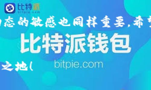    如何轻松将 im2.0 钱包转入比特币：打破常规的障碍！ / 
 guanjianci  im2.0钱包, 比特币, 钱包转账 /guanjianci 

引言：数字货币的时代
在这个数字化高速发展的时代，虚拟货币已经不再是一个陌生的概念。作为数字货币领域的先行者，比特币犹如一颗耀眼的明星，吸引了无数投资者的目光。在众多的数字钱包中，im2.0 钱包因其安全性和用户体验而备受青睐。然而，对于许多新手来说，将资金转入比特币的过程可能会面临一些挑战和困惑。本篇指南将帮助你轻松搞定这一过程，并使你的数字货币之旅更加顺畅。

了解 im2.0 钱包
im2.0 钱包是一款功能强大且易于使用的数字货币钱包，支持多种加密货币的存储和交易。它的界面，使得即便是没有技术背景的用户也能快速上手。此外，im2.0 钱包还具备相对较高的安全性，通过多重加密确保用户资产的安全。

比特币的吸引力
比特币自2009年问世以来，其价值和影响力不断增长。作为一种去中心化的数字货币，比特币不仅可以用于在线购物，还可以作为一种投资资产。近年来，越来越多的人开始将比特币视为“数字黄金”，因此，将资金转入比特币，成为许多人追求财富增值的首选方式。

转入比特币的常见问题
在转入比特币的过程中，用户常会遇到以下几个问题：
ul
    li如何安全地进行转账？/li
    li需要多长时间才能完成转账？/li
    li转账费用是多少？/li
/ul
逐一解答这些问题，能帮助你更好地掌握转账的实用技巧，避免不必要的误区。

第一步：准备好 im2.0 钱包
在开始转账前，请确保你已经在手机或电脑上下载并安装了 im2.0 钱包，且已经完成了注册和身份验证。务必确保你的钱包是最新版本，以避免可能出现的技术问题。

第二步：购买比特币
不同于传统货币的兑换，购买比特币的方式有多种选择。你可以通过以下几种途径获得比特币：
ul
    listrong交易所购入：/strong许多加密货币交易所支持购买比特币，通过银行转账或信用卡即可完成。/li
    listrongP2P 交易：/strong通过 P2P 平台与其他用户直接交易，可能会有更灵活的价格，但需要注意安全。/li
    listrong线下交易：/strong在有信誉的实体店进行现场交易，可以通过现金或手机支付完成。/li
/ul

第三步：连接你的 im2.0 钱包
在你购买比特币后，接下来需要将它转到你的 im2.0 钱包。打开 im2.0 钱包，找到“接收”或“存入”选项，这里会给出你的比特币地址。确保复制整个地址，稍后转账时需要用到。

第四步：进行转账
一旦你有了比特币地址，就可以开始转账了。如果你是在交易所购买的比特币，登录到交易所账户，选择“提现”或“转账”选项，粘贴你在 im2.0 钱包中复制的比特币地址，输入你希望转账的比特币数量，确认信息无误后，提交转账申请。此时，交易所会要求你进行二次验证，所以确保你能访问与交易所账户关联的邮箱或手机，完成操作。

第五步：等待确认
比特币的转账通常是经过区块链确认的过程。在你提交转账后，可能需要几分钟到数小时不等，具体取决于当前网络的拥堵情况。你可以在 im2.0 钱包中查看交易记录，确认相关的转账状态。

如何确保安全
在进行任何形式的转账时，安全是首要考虑的因素。以下是一些确保交易安全的建议：
ul
    li始终使用官方渠道下载钱包和交易所软件，确保不受恶意软件的影响。/li
    li保持钱包的私钥和密码安全，不要轻易分享给他人。/li
    li利用多重身份验证，进一步增加账户的安全性。/li
/ul

注意转账费用
在进行比特币转账时，通常会涉及一定的手续费。这些费用的高低受多种因素的影响，例如网络拥堵程度、交易所政策等。在支付时，务必提前了解可能产生的费用，以免造成不必要的资金损失。

总结
将 im2.0 钱包转入比特币其实并不复杂，只需遵循上述步骤，即便是初学者也能在短时间内顺利完成。然而，在快速发展的数字货币领域，了解交易安全的重要性，以及对市场动态的敏感也同样重要。希望这篇指南能为你的比特币投资之路打开新大门，助你乘风破浪，迎接数字货币的未来。

后记：继续学习，跟随时代
最后，建议你持续关注加密货币市场的变化与新技术的出现。加入一些社区或论坛，可以让你获得更多的信息与灵感。不断学习新知识，让自己在这个瞬息万变的领域中立于不败之地！