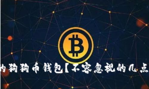 如何选择适合你的狗狗币钱包？不容忽视的几点挑战与实用建议！