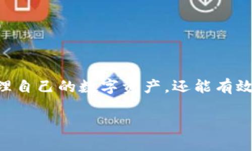 在数字货币的世界中，了解如何将Tokenim（一个可能的代币名）兑换为比特币（BTC）是每位加密货币用户都应该掌握的重要技能。随着市场上各种代币的不断涌现，寻找高效、安全的兑换方法显得尤为紧迫。本文将为您详细介绍Tokenim兑换BTC的过程，解决您在这一领域中的疑惑与问题。

Tokenim是什么？
Tokenim可能是一种新兴的加密货币或者代币，它可以在特定的平台上用于交易、投资或消费。这种代币通常基于区块链技术，具备去中心化和安全性的特性。首先，了解Tokenim背后的项目愿景和应用场景是非常重要的，这将帮助您判断其未来的增长潜力。

为什么选择兑换比特币？
比特币作为第一种加密货币，拥有最广泛的认可度与流通性。许多投资者选择将代币兑换为比特币，因为它在市场中相对稳定，且许多交易所和平台都支持比特币的交易。此外，比特币的价格历史较长且有相对明确的走势，这吸引了众多投机者和长期投资者。

准备工作
在进行Tokenim兑换BTC之前，您需要进行以下几项准备工作：
ul
    li确保您已经在支持Tokenim及比特币的数字货币交易所创建了账户，并完成了必要的身份验证。/li
    li了解当前的Tokenim与BTC的兑换率，可以通过专业的行情网站或交易所的实时数据来获取。/li
    li准备好您的电子钱包，以便于安全存储您的数字资产。/li
/ul

选择合适的交易所
选择一个可靠的交易所进行Tokenim兑换至关重要。以下是一些选择交易所时需要考虑的因素：
ul
    listrong安全性：/strong选择知名度高、安全性好的交易所，以保障您的资金安全。/li
    listrong费率：/strong不同交易所的交易手续费、提现手续费等可能存在差异，应提前了解清楚。/li
    listrong流动性：/strong流动性好的交易所可以让您更快地完成交易，降低价格波动的风险。/li
/ul

Tokenim兑换BTC的步骤
接下来，我们将详细介绍如何在交易所上进行Tokenim兑换BTC的具体步骤：

h4步骤一：登录交易所账户/h4
访问您选择的交易所网站，并使用您的账户信息登录。如果您还没有账户，请根据网站的指引进行注册并验证身份。

h4步骤二：存入Tokenim/h4
在交易所的界面上找到Tokenim的交易对（例如：Tokenim/BTC），并选择“存入”或“充值”。按照提示将您的Tokenim代币转移到交易所提供的存款地址。如果您在不同的钱包之间转移，务必确认地址的正确性，以免资产丢失。

h4步骤三：执行兑换交易/h4
存入成功后，找到对应的交易对，您可以选择市价单或限价单进行交易。市价单是直接以当前市场价格成交，而限价单则是您设定的价格，等待市场达到该价格后成交。根据您的需求选择适合的交易方式，确认交易细节后点击“交易”按钮。

h4步骤四：提取BTC/h4
交易完成后，您可以选择将兑换到的比特币提取到您的个人钱包或留在交易所中留作后续操作。如果希望拥有更高的安全性，建议将比特币转移到您的电子钱包中。进行提币操作时，请输入您的钱包地址，并确认相关提币费用及时间。

注意事项
在Tokenim兑换BTC的过程中，需要注意以下几点：
ul
    li始终保持对市场行情的关注，以保障您兑换到最理想的价格。/li
    li根据场外交易情况，及时掌握Tokenim的最新资讯，以决定是否继续持有或兑换。/li
    li确保您的电子钱包安全，定期检查交易记录，防止资产被盗或丢失。/li
/ul

常见问题解答
在Tokenim兑换BTC的过程中，您可能会遇到一些常见问题，以下是一部分解答：

h41. Tokenim能在所有交易所兑换成BTC吗？/h4
并非所有交易所都支持Tokenim的兑换，一定要提前确认您所选的交易所是否能够处理该代币的交易。

h42. 兑换过程中账户被冻结怎么办？/h4
如果遇到账户被冻结的情况，建议及时联系交易所的客服，提供必要的信息以解决问题。

h43. 如何找到Tokenim兑BTC的最佳汇率？/h4
许多行情网站可以提供实时的兑换率，您可以多方对比，寻找最优的交易时机。

结语
Tokenim兑换BTC的过程虽然看似复杂，但只要清楚每个步骤并谨慎操作，就能顺利完成交易。掌握这些知识，不仅能帮助您合理管理自己的数字资产，还能有效抓住市场机会，实现投资目标。希望本文能够为您提供有价值的信息，助您在加密货币的投资之路上走得更远。

如何高效将Tokenim兑换为比特币，抓住投资机会！