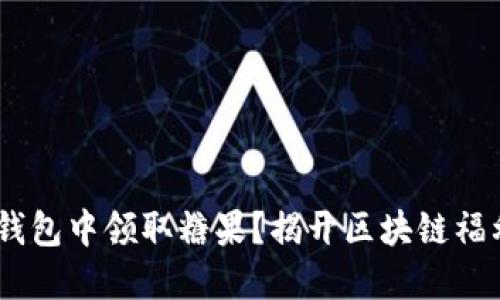 如何在IM2.0钱包中领取糖果？揭开区块链福利的神秘面纱！