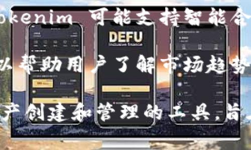 Tokenim 是一种用于区块链和数字资产管理的工具或平台。它的主要功能通常包括：

1. **数字资产创建**：Tokenim 允许用户轻松创建自己的数字资产或代币，这些代币可以代表各种资产，例如权益、商品或服务等。

2. **资产管理**：用户可以通过 Tokenim 管理和追踪他们的数字资产，包括代币的发行、转让和销毁等操作。

3. **市场交易**：Tokenim 可能内置市场功能，让用户可以在平台上进行代币交易，促进流动性和资产的交换。

4. **智能合约功能**：为了保证交易的透明和安全，Tokenim 可能支持智能合约，这些合约可以自动执行并保证各方遵守协议条款。

5. **数据分析**：Tokenim 可能提供数据分析功能，以帮助用户了解市场趋势、价格波动和其他与数字资产相关的动态。

总的来说，Tokenim 是一个为用户提供便捷的数字资产创建和管理的工具，旨在简化与区块链技术相关的复杂流程。