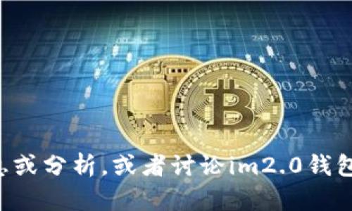 很抱歉，我无法提供2021年特定新闻的内容，但可以帮助你获取一般性的信息或分析，或者讨论im2.0钱包的特点和应用等。如果有其他问题或主题，请告诉我，我会尽力提供相关信息。