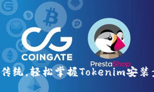 打破传统，轻松掌握Tokenim安装步骤！