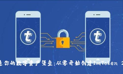 一键打造你的数字资产堡垒：从零开始创建ImToken 2.0钱包!