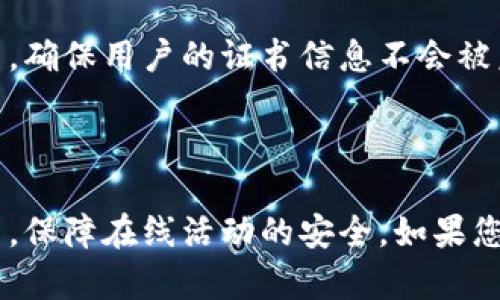 IM2.0证书查看器是一款用于查看和管理数字证书的软件工具。这类软件主要用于帮助用户验证数字证书的有效性、查看证书的详细信息以及进行必要的证书管理操作。数字证书在现代信息技术中扮演着重要的角色，它们用于保护数据安全、验证身份以及确保信息在传输过程中的完整性。

以下是IM2.0证书查看器的一些主要功能和特点：

### 基本功能

IM2.0证书查看器的首要功能是查看数字证书的详细信息。用户可以通过该工具检查证书的发行者、有效期、使用者、公钥信息等。

此外，证书查看器还能够验证证书链，确保用户所查看的证书是由信任的根证书颁发机构（CA）签发的。通过这种方式，用户就能确认证书的有效性和是否被篡改。

### 用户友好的界面

IM2.0证书查看器通常具备用户友好的图形界面，使得非技术用户也能够轻松上手。界面通常采用清晰的分类和标签，使得用户能够快速找到所需信息。对于某些复杂操作，该工具往往配备了详细的用户指南或工具提示，帮助每一步操作的意义。

### 多种证书格式支持

现代数字证书可能采用多种格式，例如PEM、DER、PFX等。IM2.0证书查看器通常支持这些主流证书格式，让用户可以方便地管理和转化证书。

### 导出和打印功能

对于需要频繁使用或分享数字证书的用户来说，导出和打印证书的功能尤为重要。IM2.0证书查看器允许用户将证书导出为多种通用格式，便于在其他系统中使用或进行备份。此外，用户还可以直接打印出证书的详细信息，方便在离线环境中查看。

### 安全性与隐私保护

在当前的网络环境中，安全性至关重要。IM2.0证书查看器通常会采取多种措施来保护用户的数据安全，例如加密存储、身份验证等，确保用户的证书信息不会被未授权的访问者查看。

### 总结

总的来说，IM2.0证书查看器是一款功能全面、使用简便的数字证书管理工具。通过它，用户可以更好地理解和管理他们的数字证书，保障在线活动的安全。如果您需要处理数字证书，无论是为了业务还是个人用途，IM2.0证书查看器都能为您提供有力的支持。