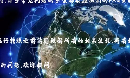 关于Tokenim能否将资产转移到火币地址的问题，首先我们需要明确Tokenim和火币的基本功能。Tokenim是一种加密资产钱包或平台，用户可以在其上管理和交易不同种类的加密资产。而火币是一家知名的数字货币交易所，允许用户交易各种加密货币。

Tokenim和火币的功能比较

Tokenim的主要功能是提供一个安全的地方，让用户存储和管理加密资产。用户在Tokenim上通常可以进行存取款、资产转移以及参与某些区块链项目的活动。而火币作为交易所，允许用户对多种加密货币进行实时交易、存取款，以及提供市场分析工具供用户参考。


转账的可行性

要了解Tokenim是否能转账至火币地址，我们需要明确两个方面：
1. **资产的兼容性**：Tokenim上支持的加密资产种类需在火币上也同样被支持。如果Tokenim支持的资产（如某种ERC-20代币）在火币上没有相关上市，则转账将无法进行。
2. **转账流程**：一般来说，用户可以在Tokenim中选择“转账”或“提币”功能，输入火币平台提供的相关地址和转账数量。然而，用户需确保地址输入无误，以免资产流失。


操作步骤

如果确定Tokenim支持转账至火币，并且资产类别符合要求，以下是一般的操作步骤：
1. **登录Tokenim**：打开Tokenim应用程序并用你的账户信息登录。
2. **选择提币功能**：在钱包界面，找到并点击“提币”或“转账”选项。
3. **输入火币地址**：在需要的字段中输入你的火币账户的充值地址。务必仔细检查确保无误。
4. **输入转账金额**：选择要转账的金额，同时确认网络费用。
5. **确认交易**：最后，检查所有信息无误后确认交易。有些平台可能要求二次验证。


注意事项

在进行转账时，用户应特别注意以下几点：
- **网络费用**：不同的钱包和交易所对转账的网络费率可能存在差异，建议用户提前了解。
- **时间**：区块链的确认速度可能因网络拥堵而有所不同，用户需耐心等待。
- **提现限制**：部分平台可能会对提现的额度或频率进行限制，需要提前了解相关规定。
- **安全性**：保护好个人密钥及相关账户信息，避免信息泄露带来的风险。


用户支持和常见问题

在遇到问题或者不确定如何操作时，建议用户自主查阅Tokenim和火币的帮助文档，或直接联系相关客服获取支持。许多常见问题的答案都能在他们的FAQ页面找到，确保用户在转账前有清楚的理解。


总结

综上所述，Tokenim是可以向火币地址进行转账的，只要资产种类得到了支持，并且用户遵循正确的步骤。确保在执行转账之前清楚理解所有的相关流程，将有利于顺利完成外汇活动。保持对市场和平台的关注，以及对操作流程的掌握，都是确保资产安全和有效管理的关键。
 

根据你的需求，我提供了一个关于Tokenim与火币之间转账的详细指南，希望能够帮助到你！如果你还有其他具体的问题，欢迎提问。